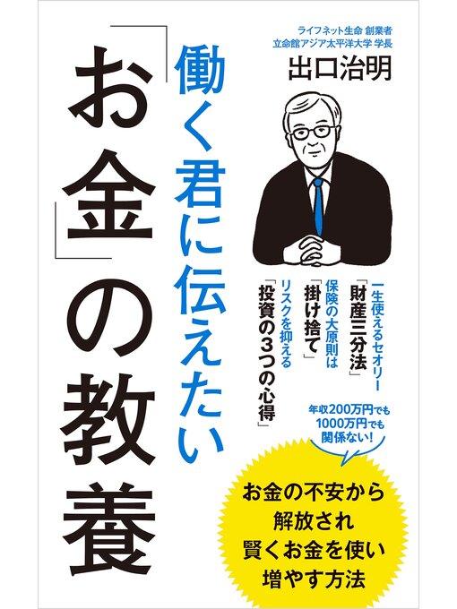 Title details for 働く君に伝えたい「お金」の教養 by 出口治明 - Available